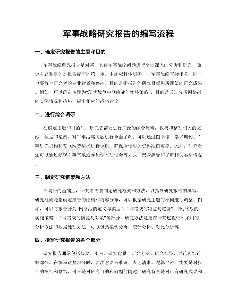 军事战略研究报告的编写流程.docx_第1页