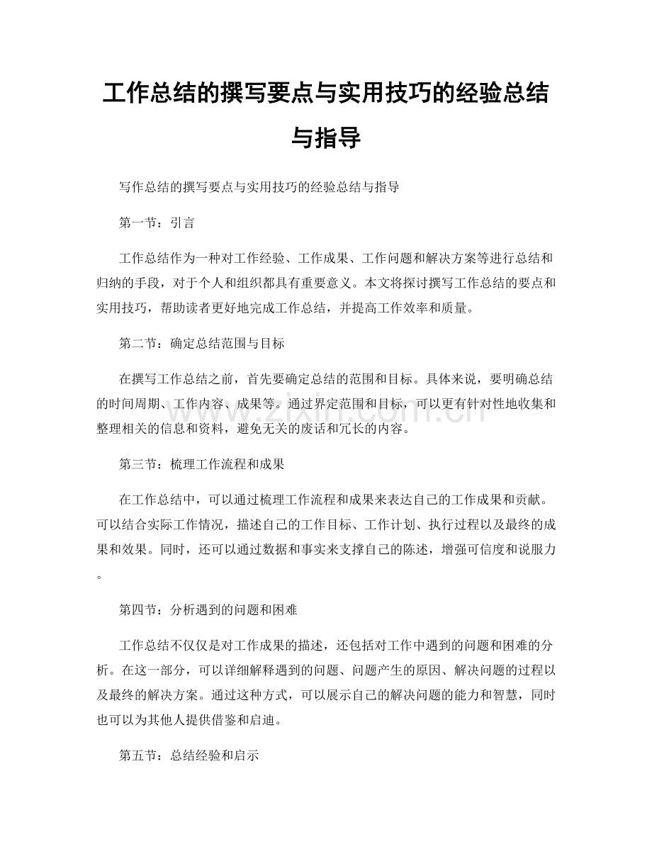 工作总结的撰写要点与实用技巧的经验总结与指导.docx_第1页