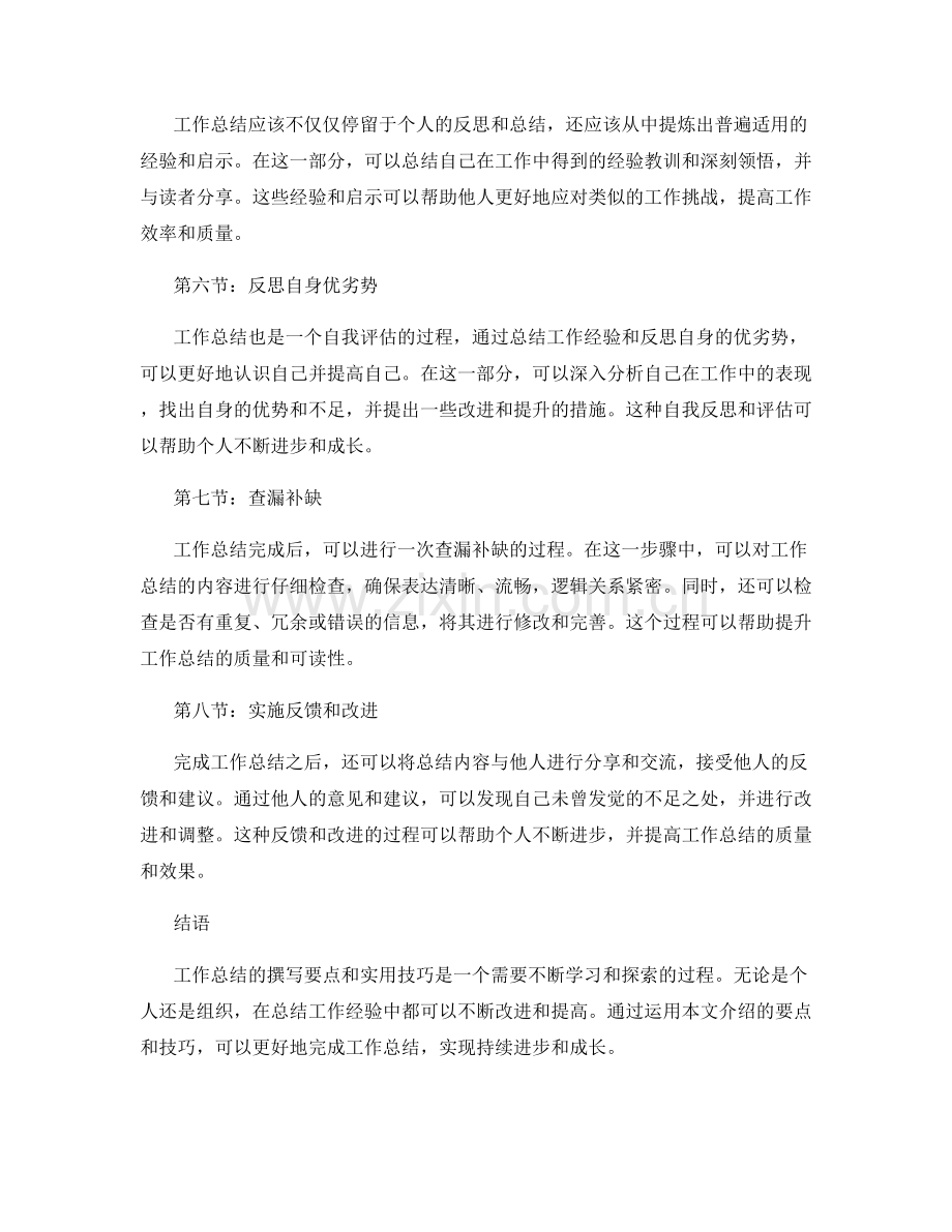 工作总结的撰写要点与实用技巧的经验总结与指导.docx_第2页