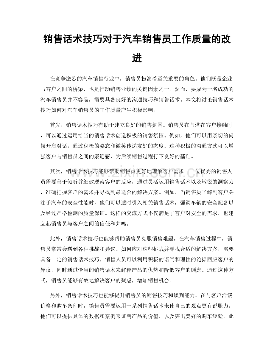 销售话术技巧对于汽车销售员工作质量的改进.docx_第1页