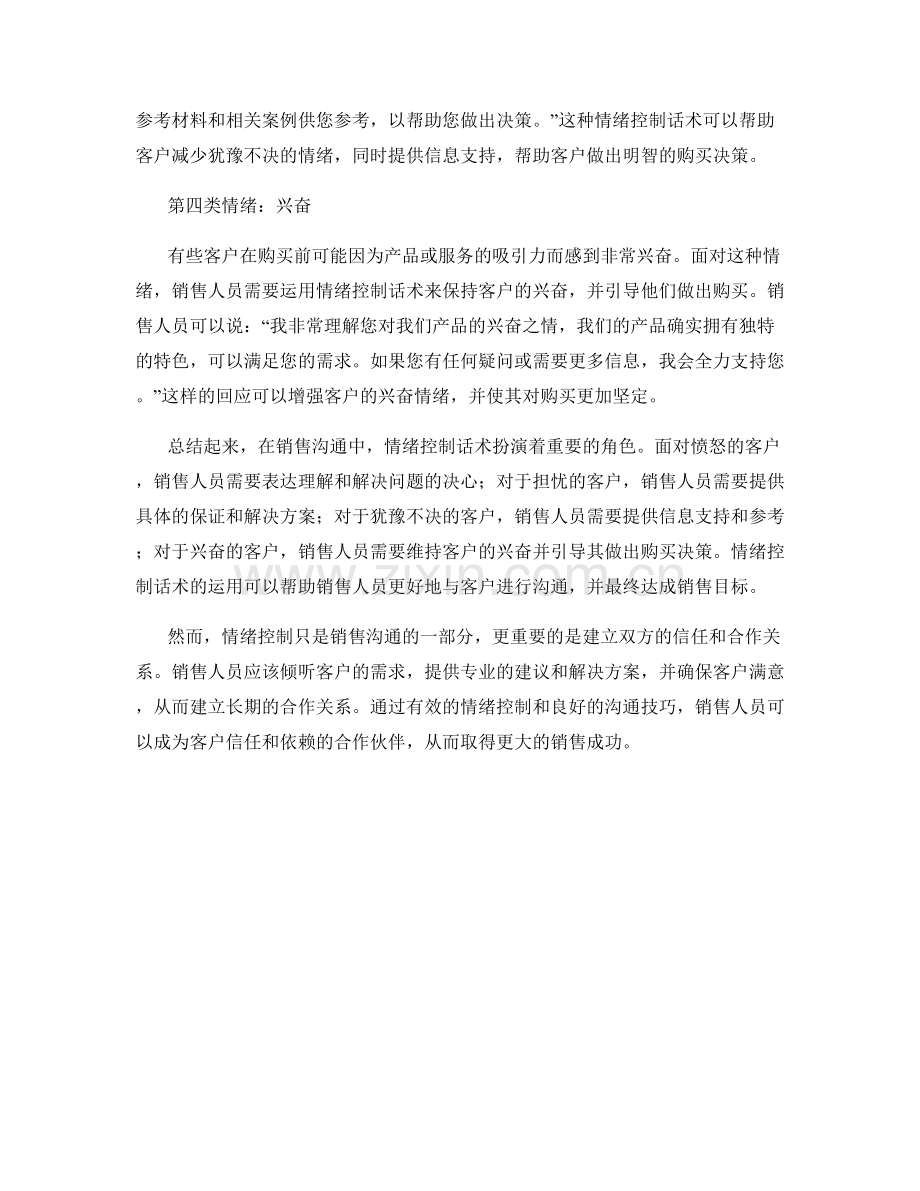 销售沟通中的情绪控制话术.docx_第2页