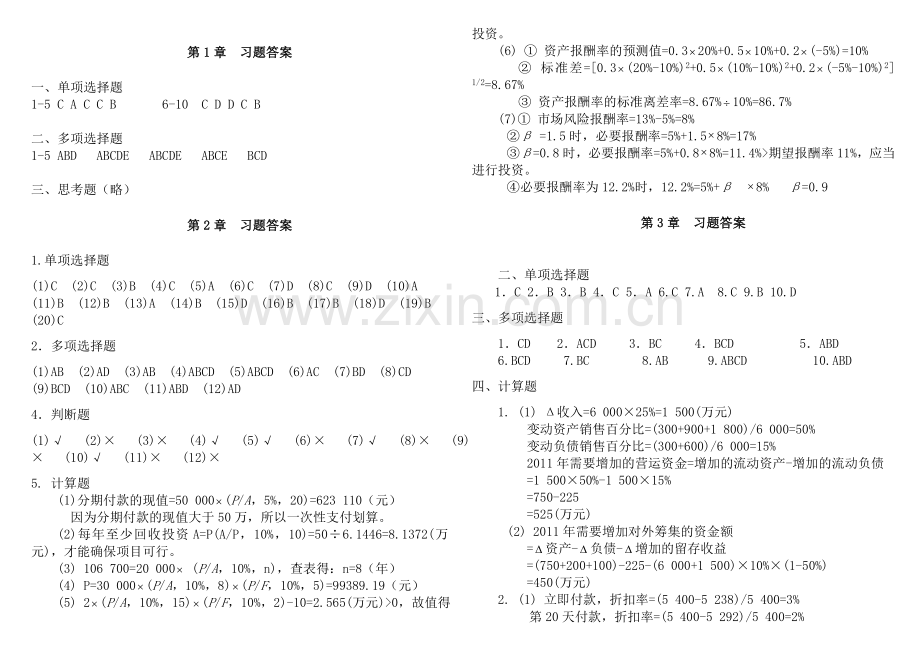 财务管理学实用教程骆永菊第二版答案打印版.doc_第1页