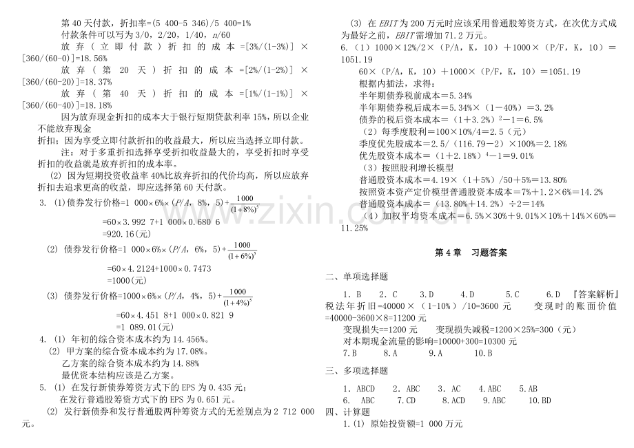 财务管理学实用教程骆永菊第二版答案打印版.doc_第2页