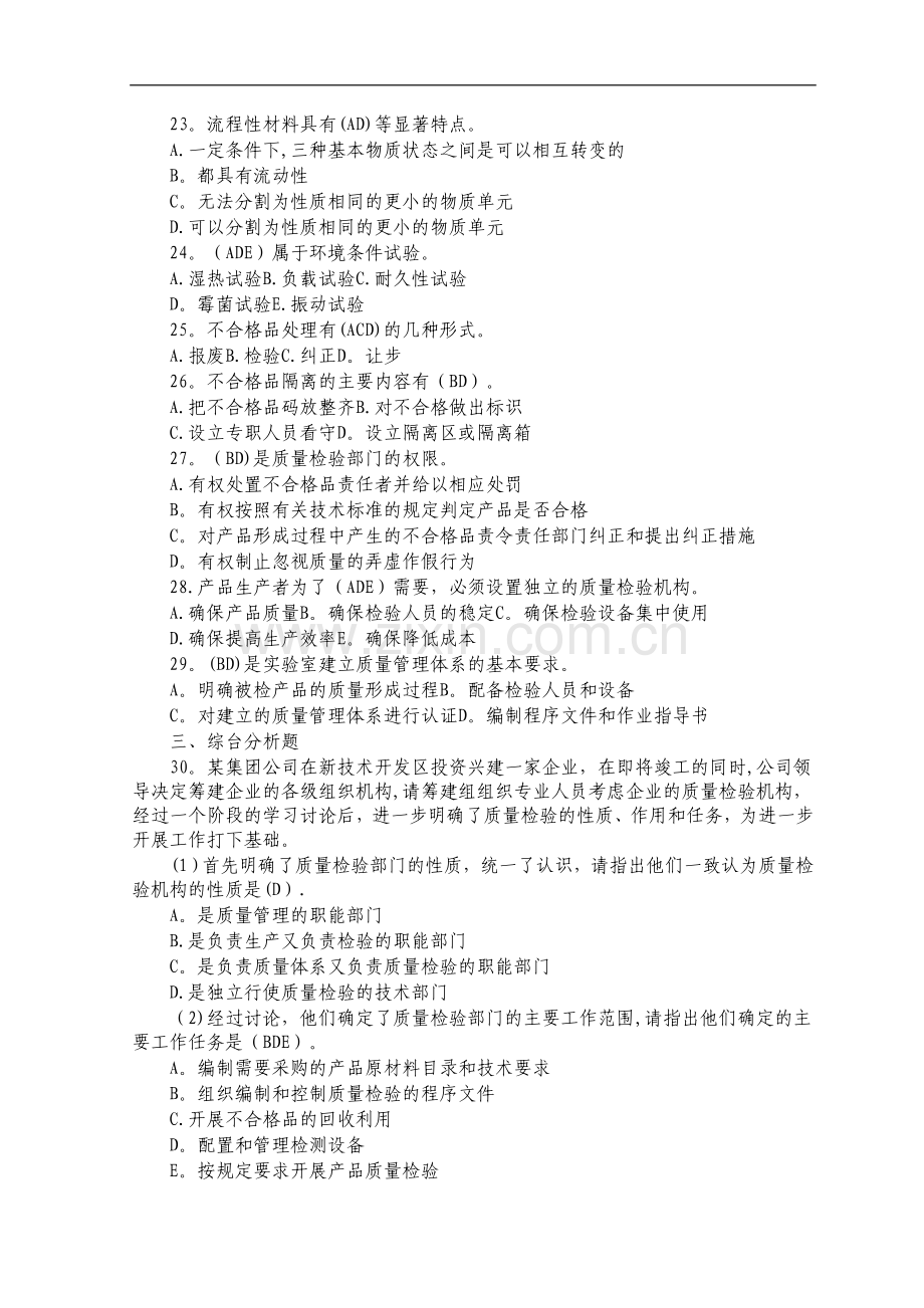 质量工程师考试综合知识模拟试题及答案.doc_第3页