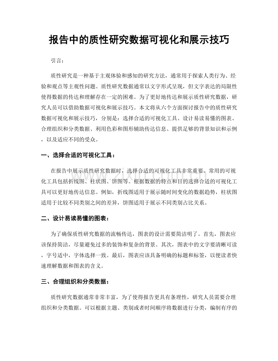 报告中的质性研究数据可视化和展示技巧.docx_第1页