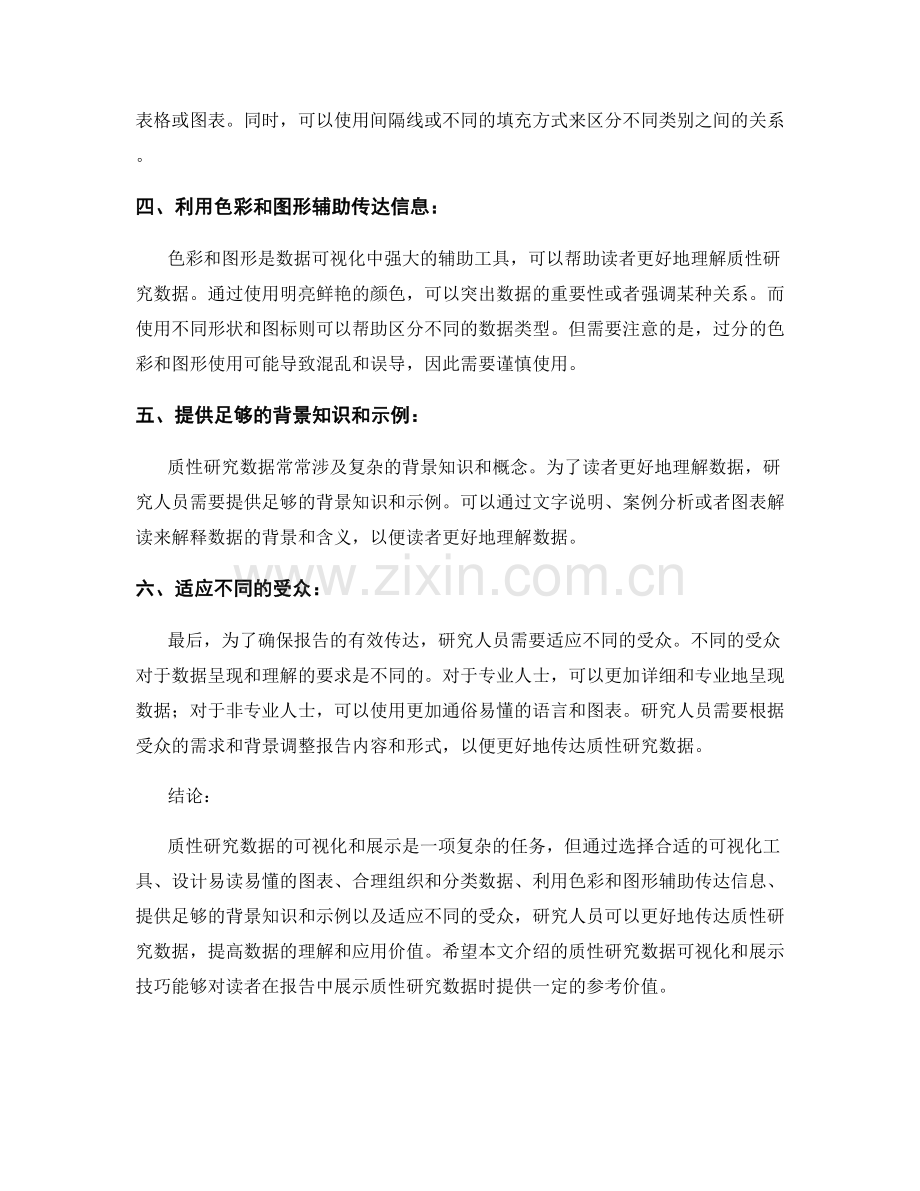 报告中的质性研究数据可视化和展示技巧.docx_第2页