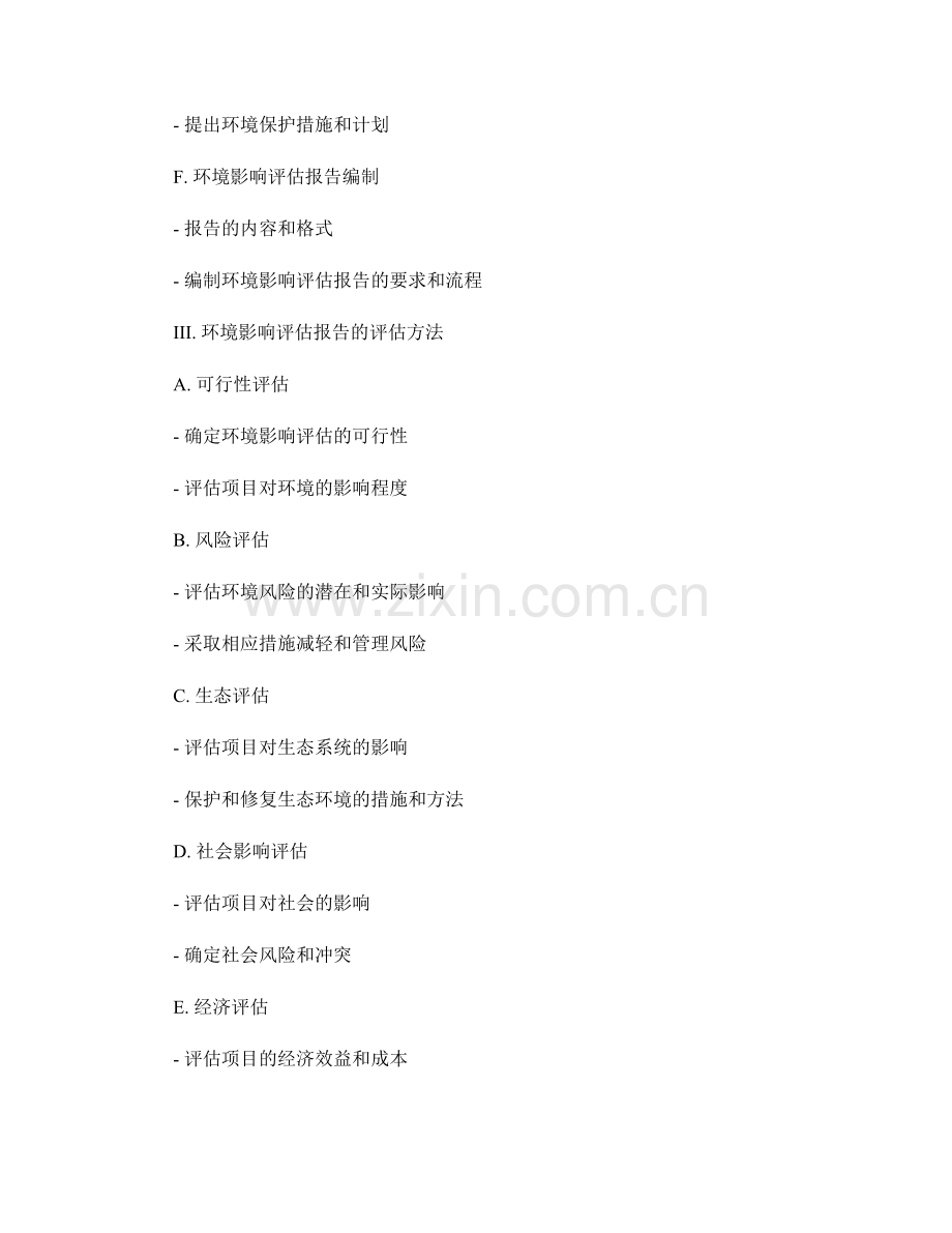 环境影响评估报告的流程与评估方法.docx_第2页