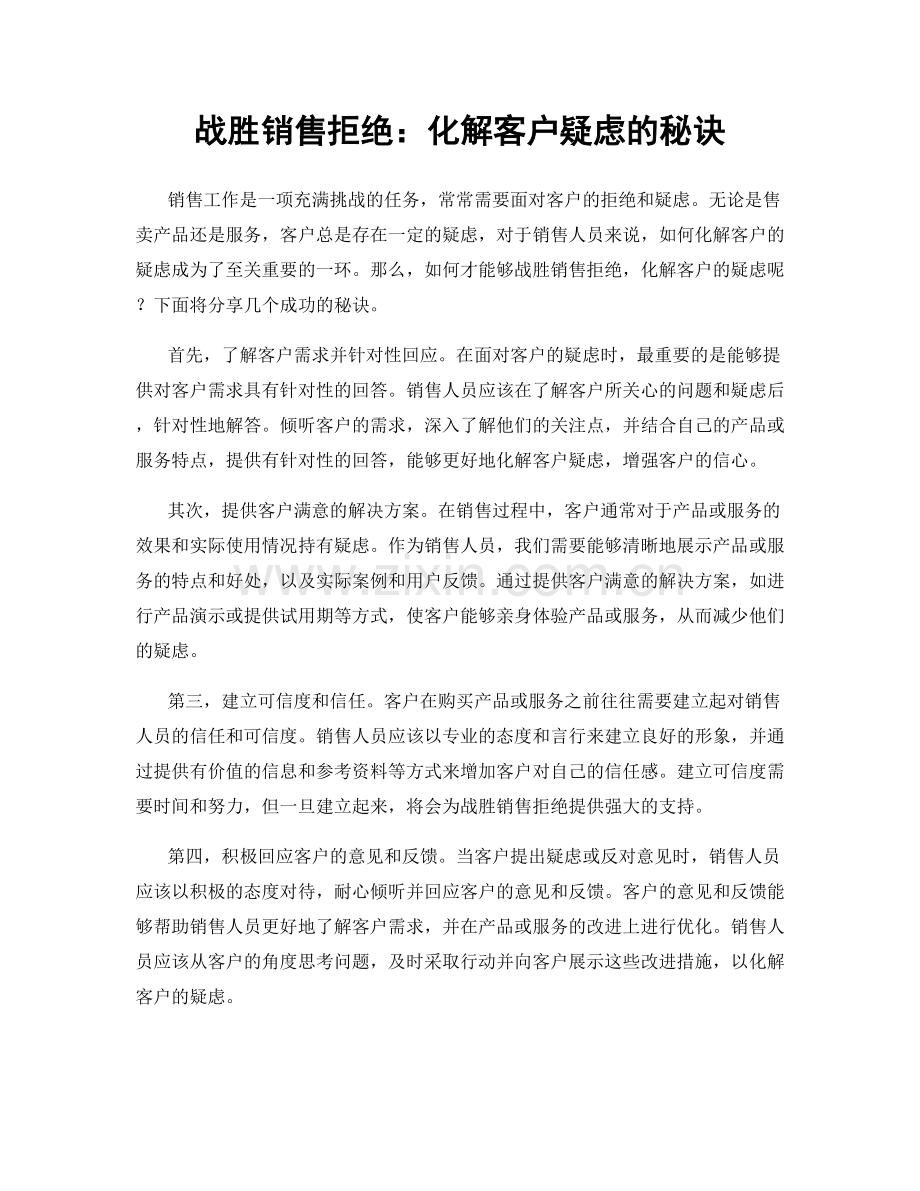 战胜销售拒绝：化解客户疑虑的秘诀.docx_第1页