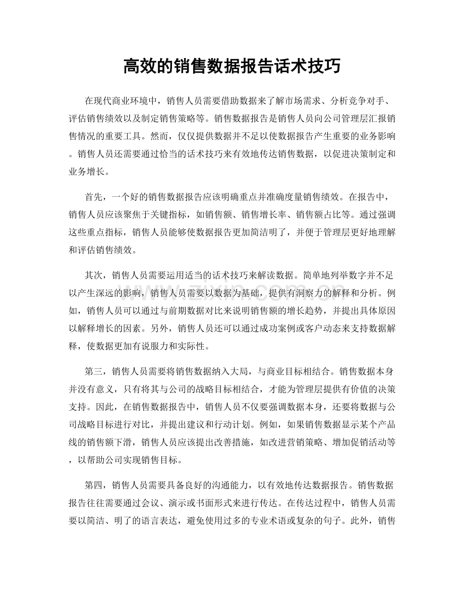 高效的销售数据报告话术技巧.docx_第1页