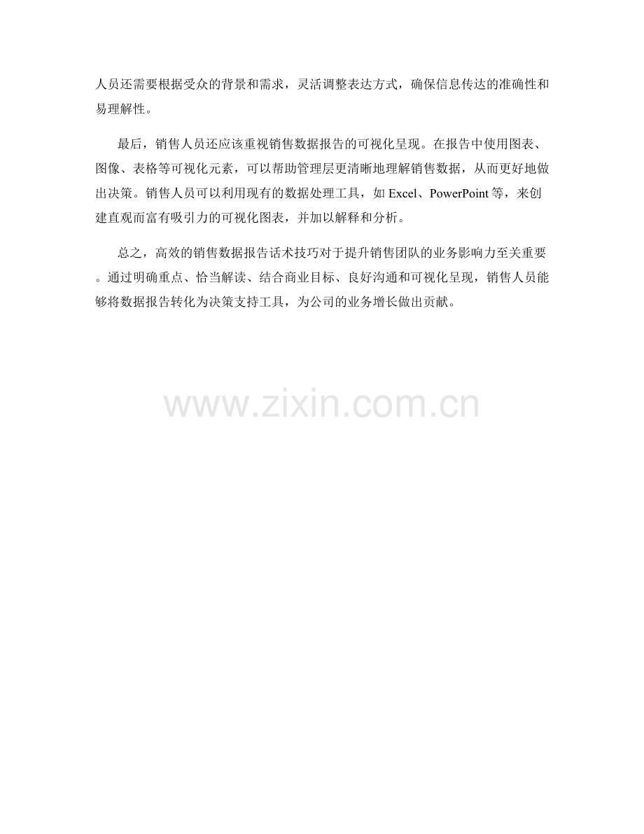 高效的销售数据报告话术技巧.docx_第2页