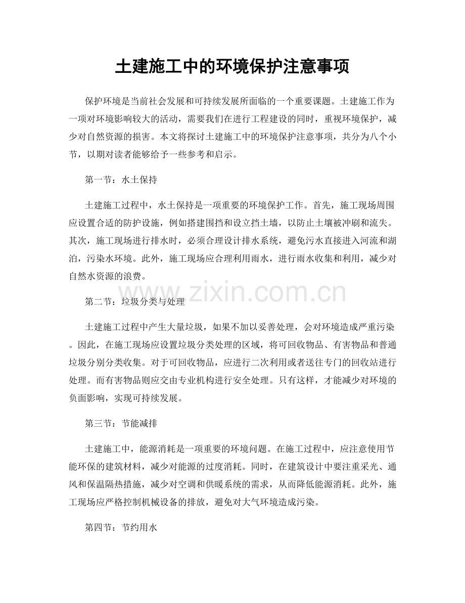 土建施工中的环境保护注意事项.docx_第1页