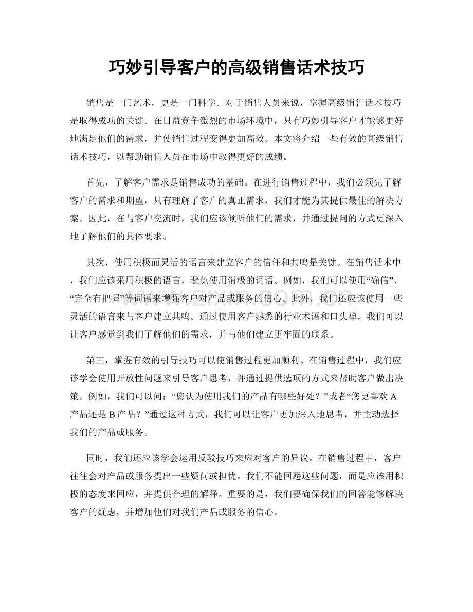 巧妙引导客户的高级销售话术技巧.docx_第1页