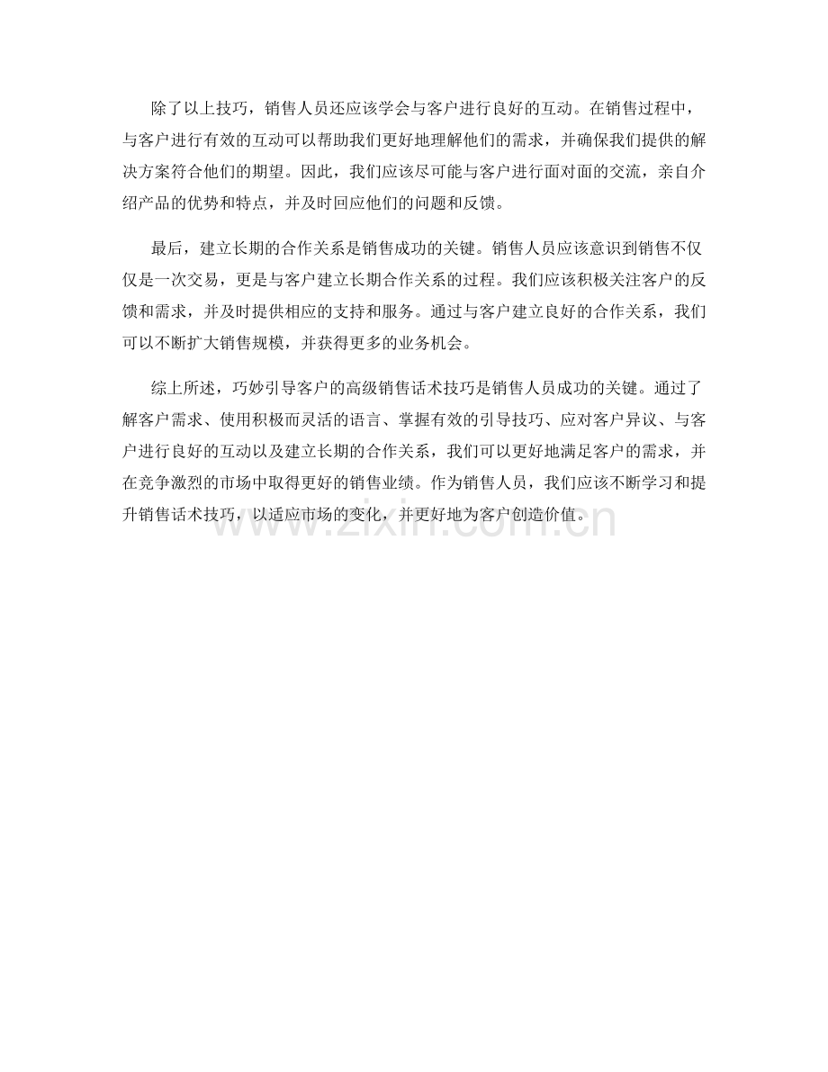 巧妙引导客户的高级销售话术技巧.docx_第2页