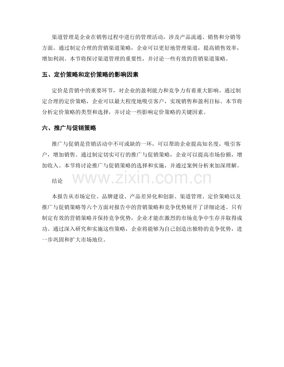 报告中的营销策略和竞争优势.docx_第2页