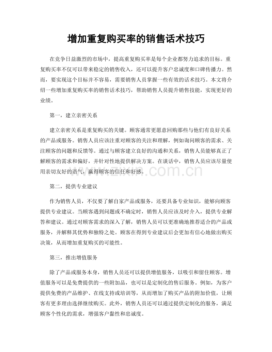 增加重复购买率的销售话术技巧.docx_第1页