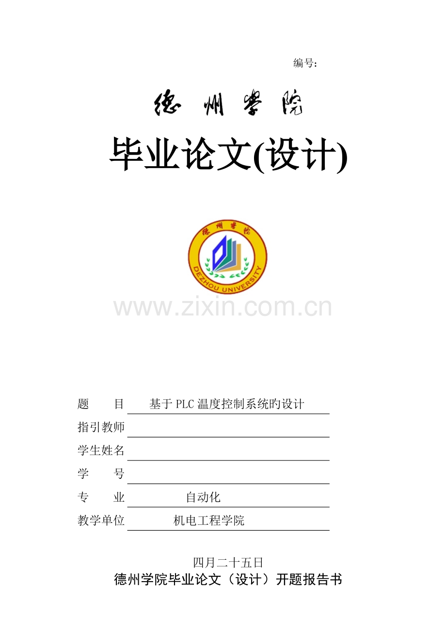 基于PLC温度控制系统设计定稿.doc_第1页