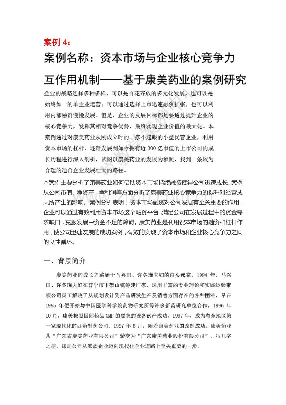 资本市场与企业核心竞争力互作用机制基于康美药业的案例研究.doc_第1页