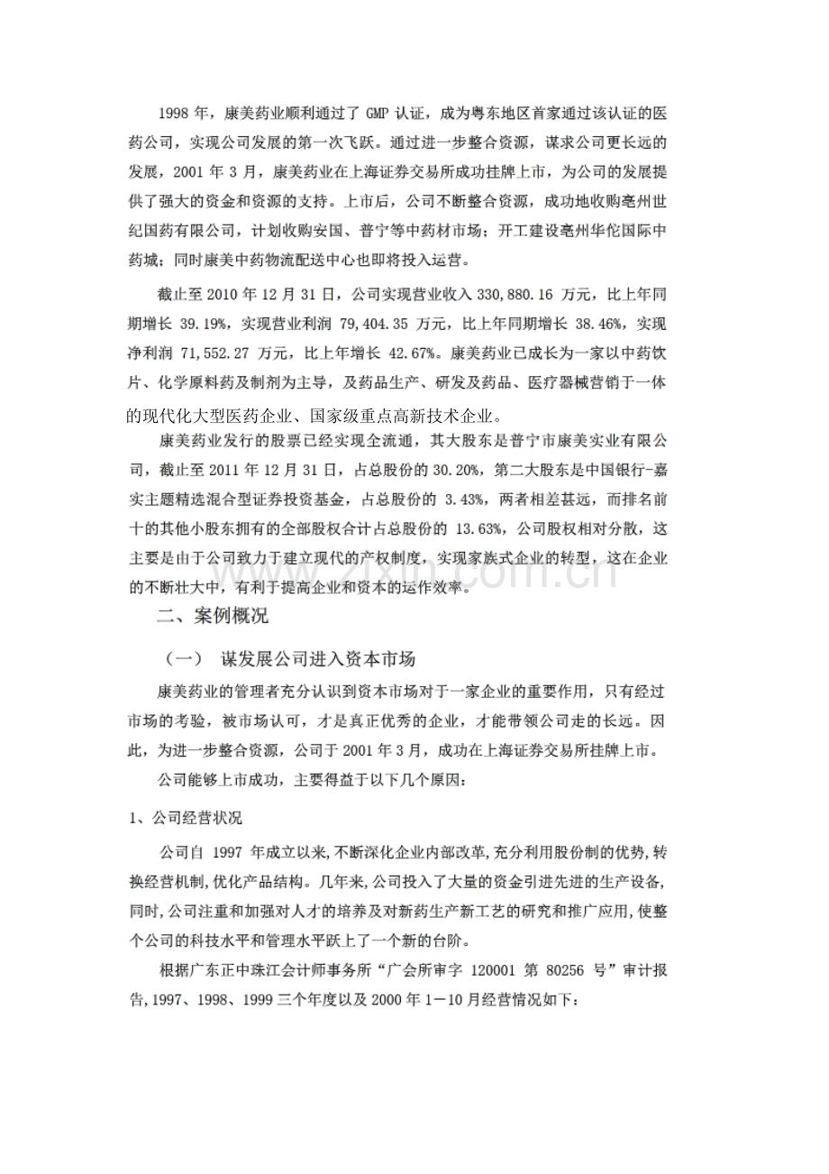 资本市场与企业核心竞争力互作用机制基于康美药业的案例研究.doc_第2页