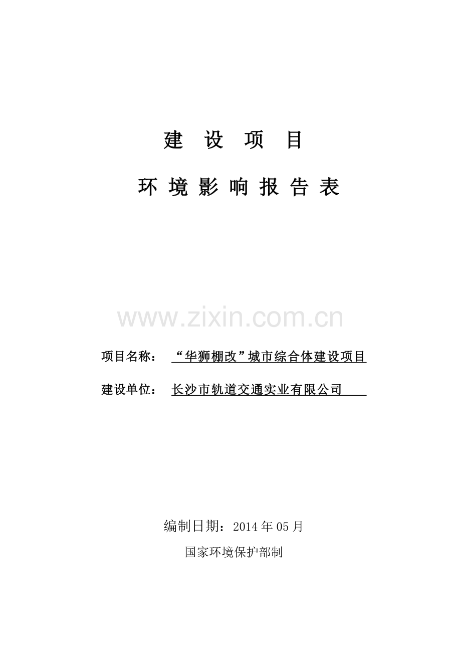 华狮棚改城市综合体建设项目立项环境评估报告表.doc_第1页