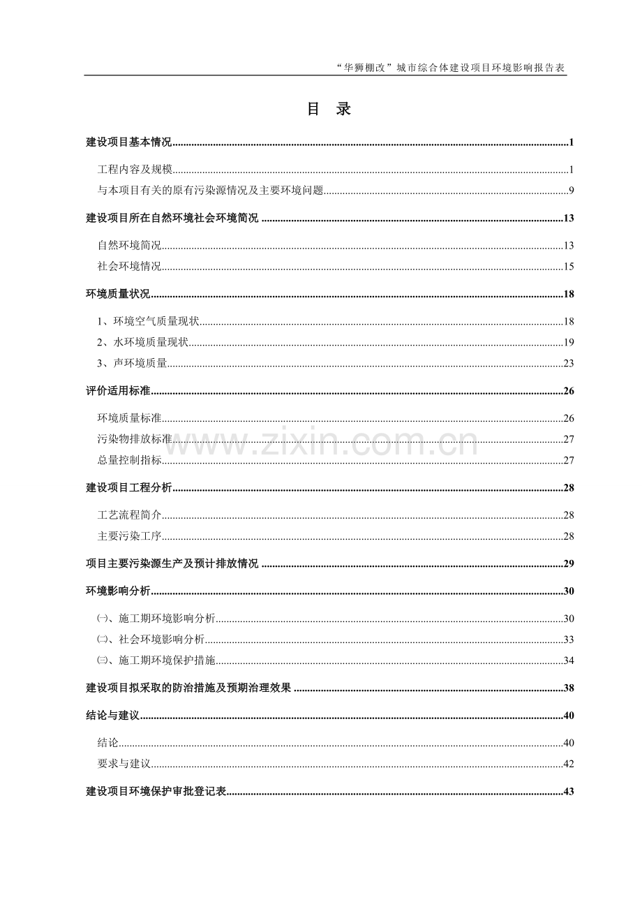 华狮棚改城市综合体建设项目立项环境评估报告表.doc_第3页