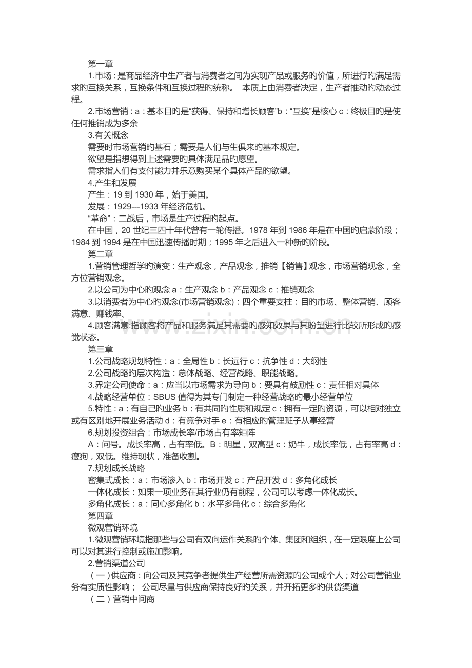 市场营销学第五版复习资料复习纲要总结.doc_第1页