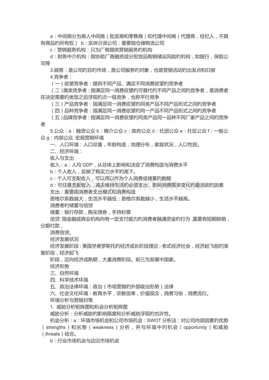 市场营销学第五版复习资料复习纲要总结.doc_第2页