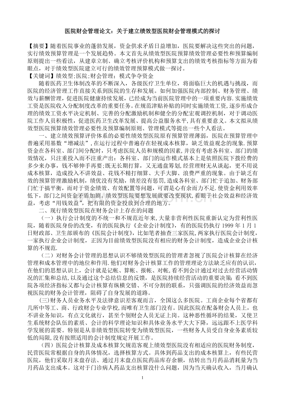 医院财会管理论文.doc_第1页