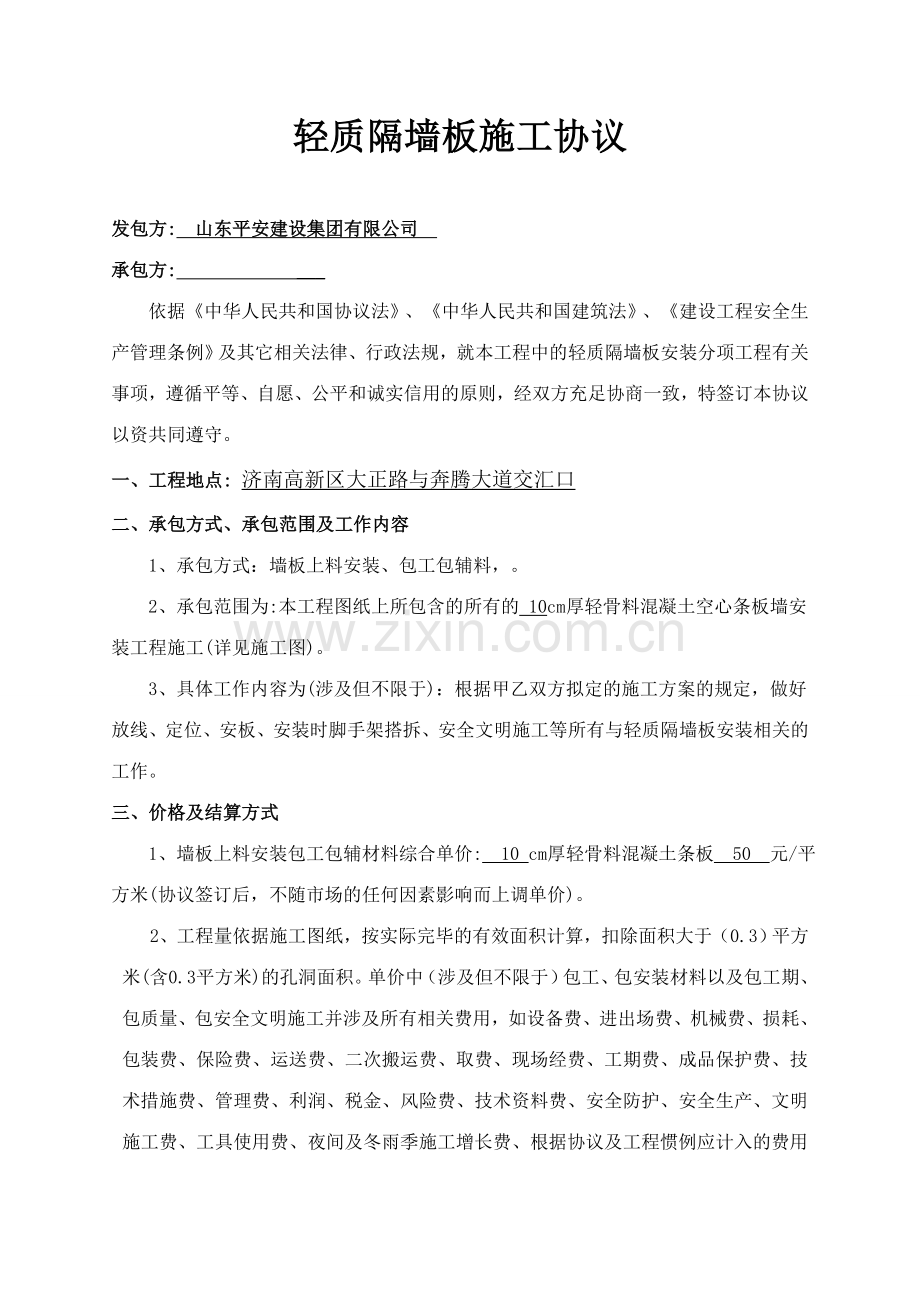 轻质隔墙板施工合同.doc_第1页