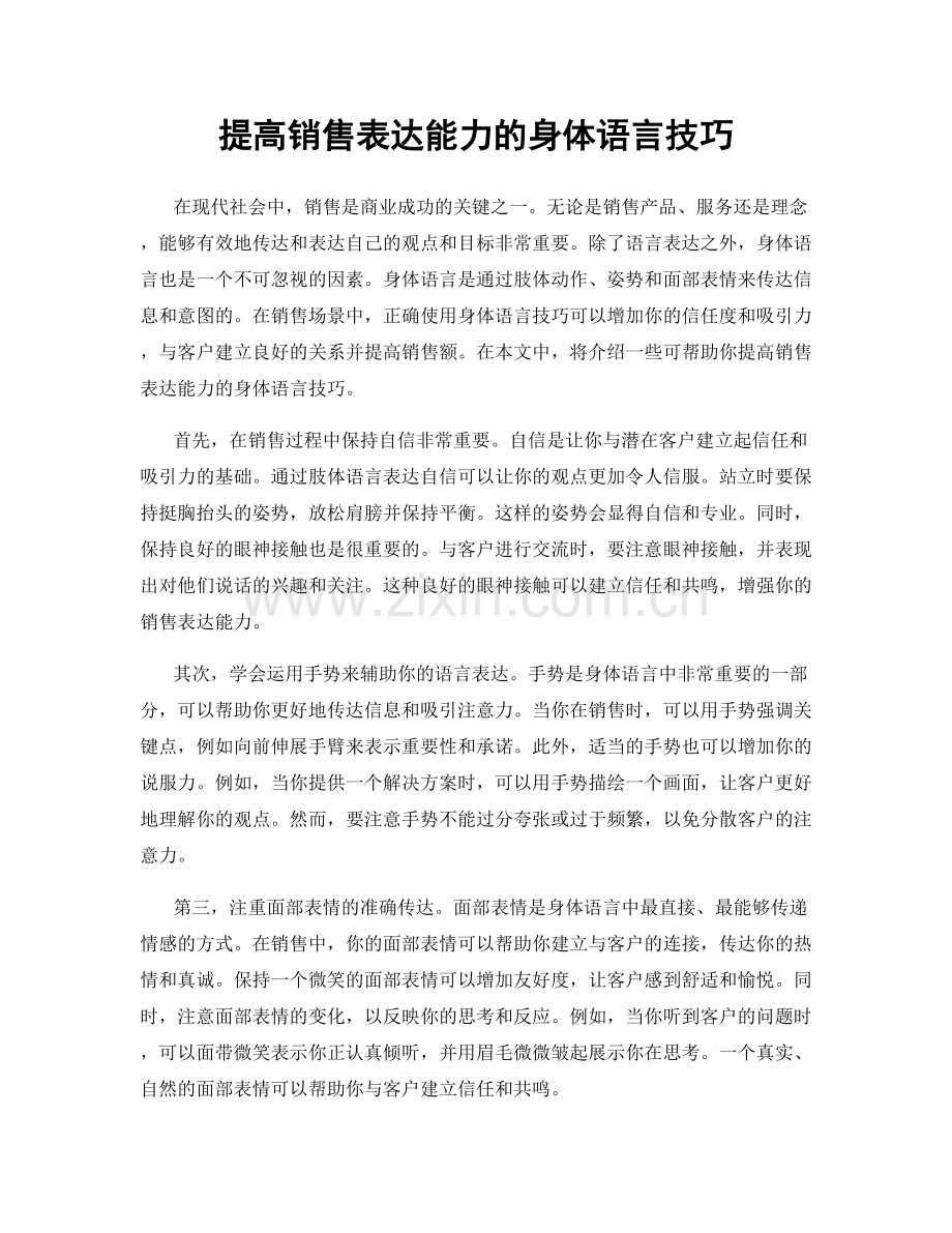 提高销售表达能力的身体语言技巧.docx_第1页