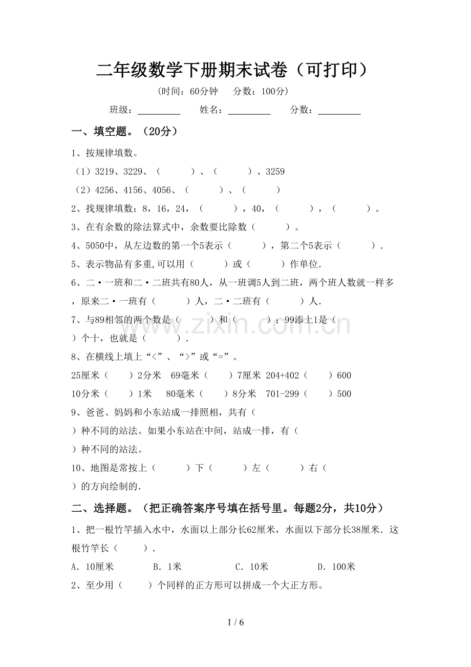 二年级数学下册期末试卷(可打印).doc_第1页