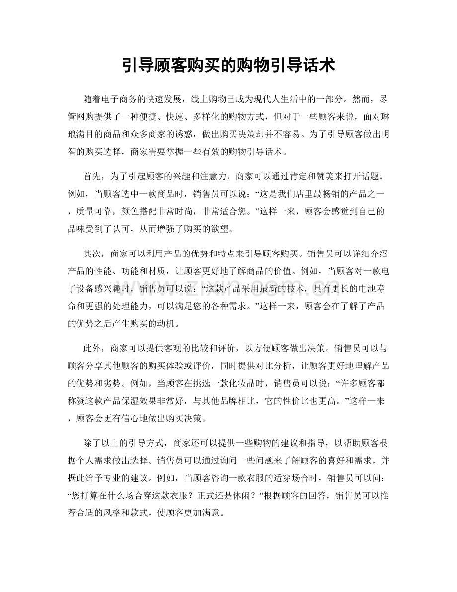 引导顾客购买的购物引导话术.docx_第1页