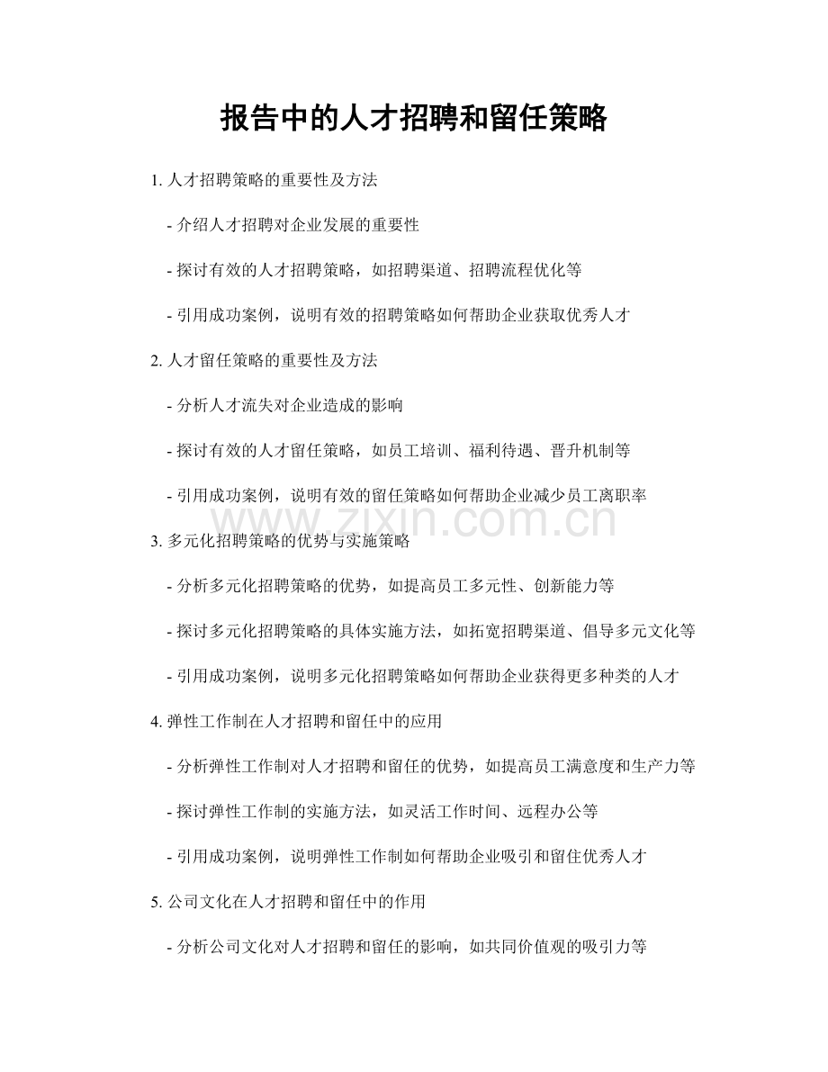 报告中的人才招聘和留任策略.docx_第1页