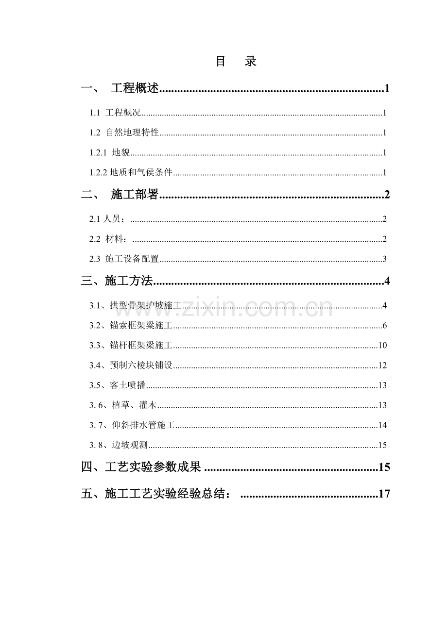 边坡防护首件工程施工总结.doc_第3页