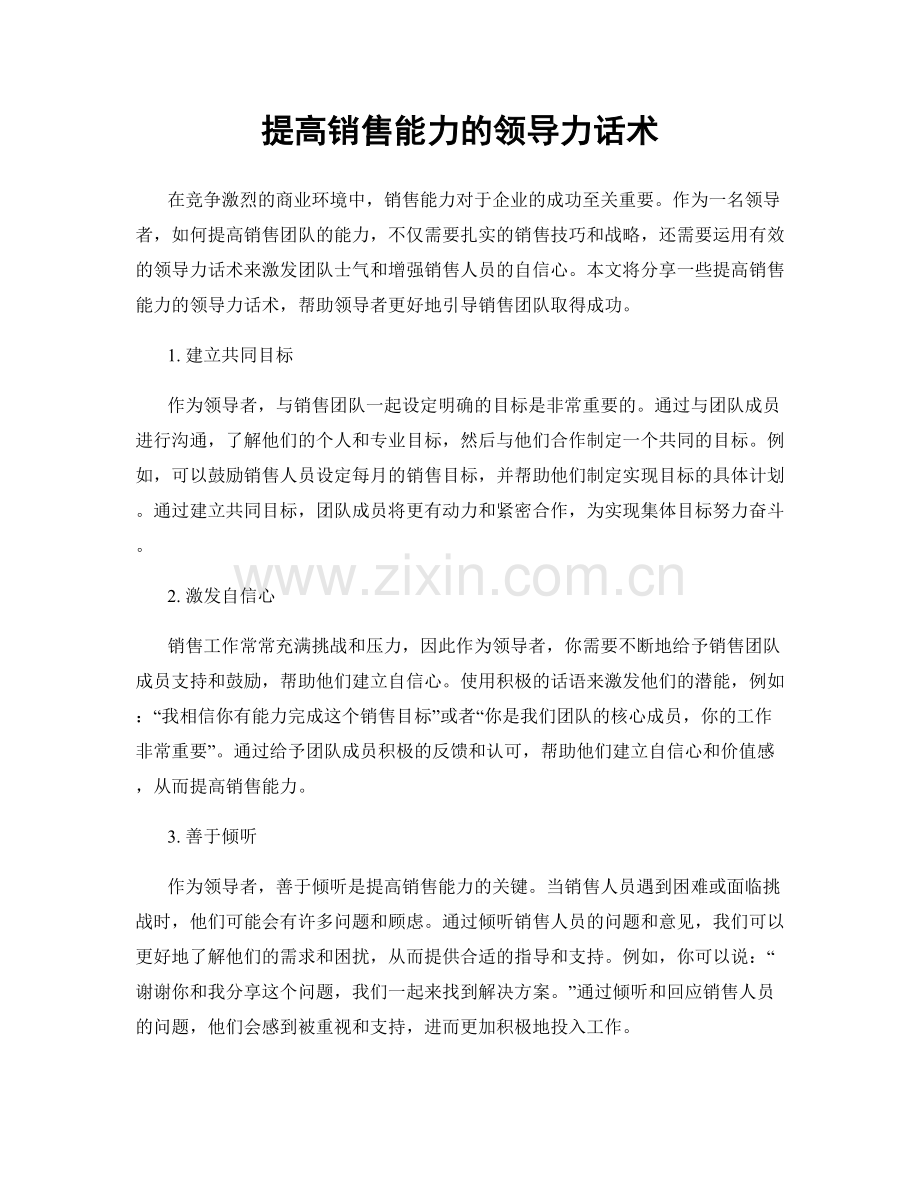 提高销售能力的领导力话术.docx_第1页