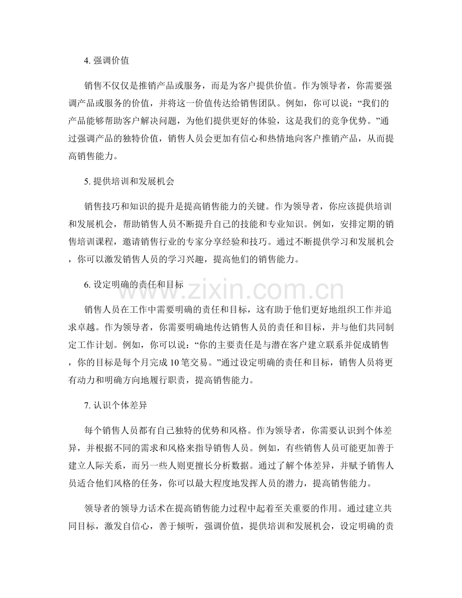 提高销售能力的领导力话术.docx_第2页