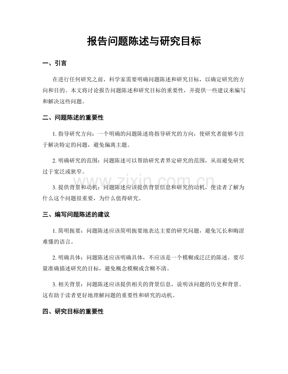 报告问题陈述与研究目标.docx_第1页