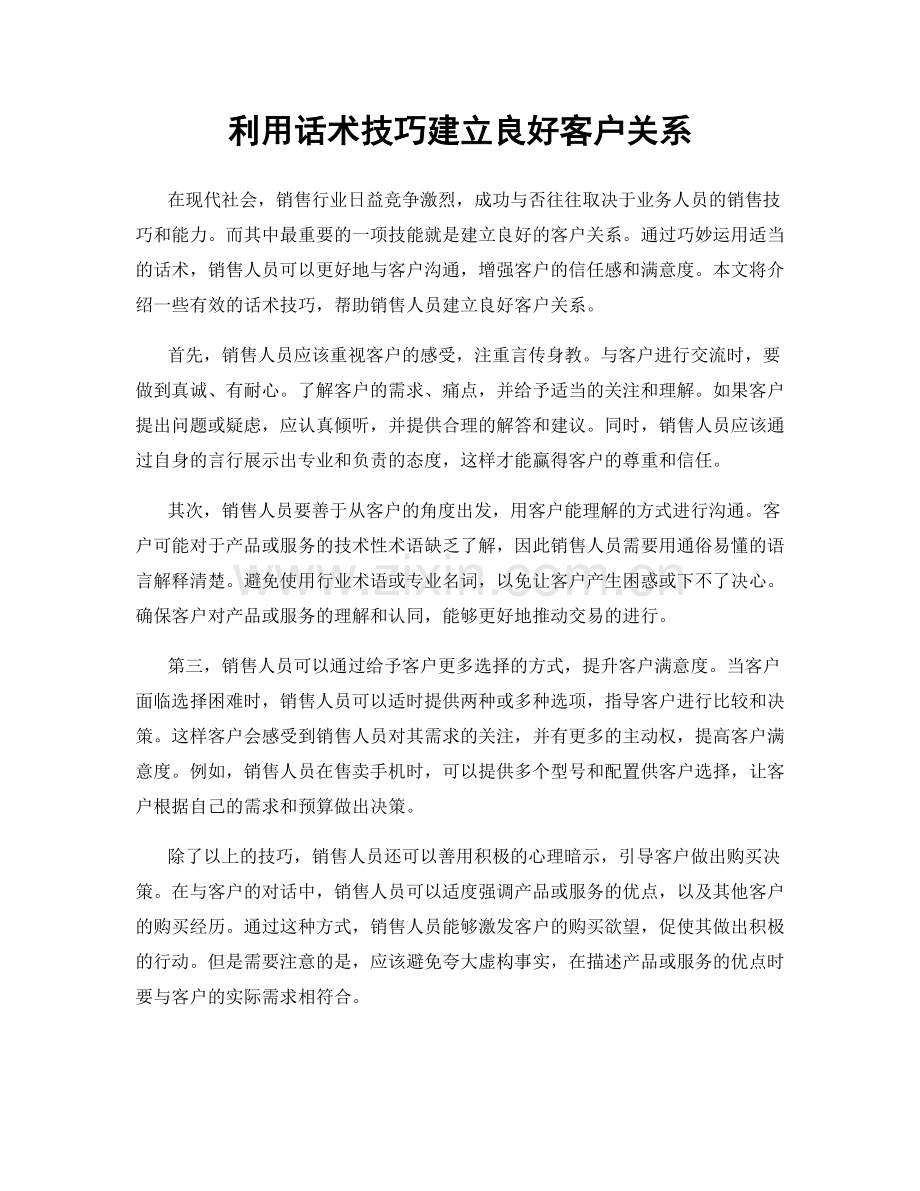 利用话术技巧建立良好客户关系.docx_第1页