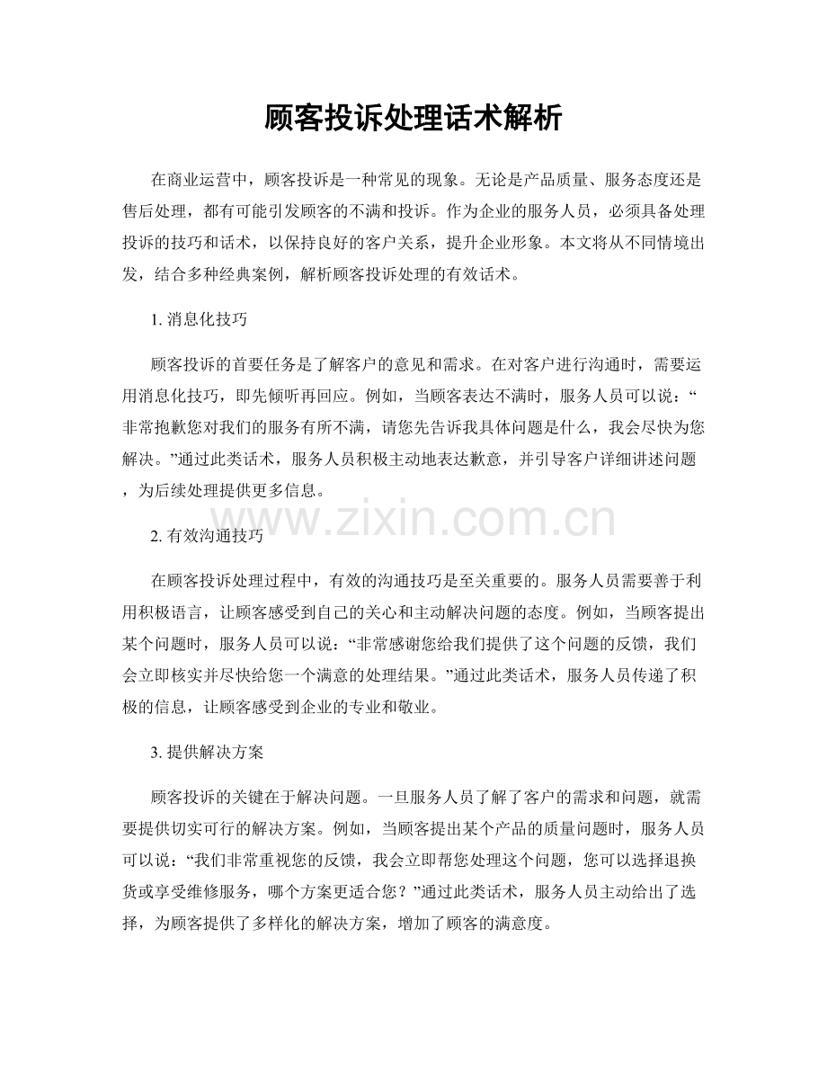 顾客投诉处理话术解析.docx_第1页