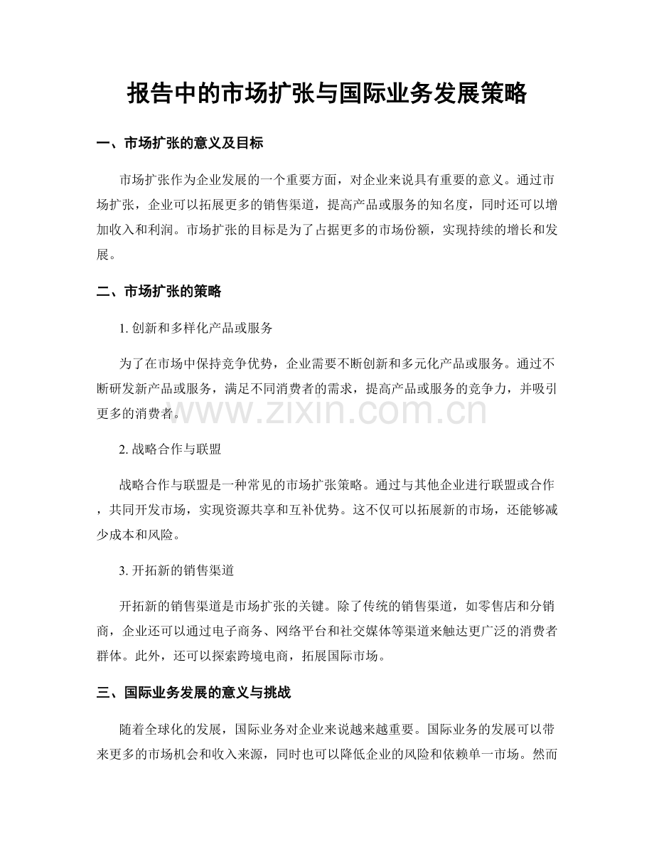 报告中的市场扩张与国际业务发展策略.docx_第1页