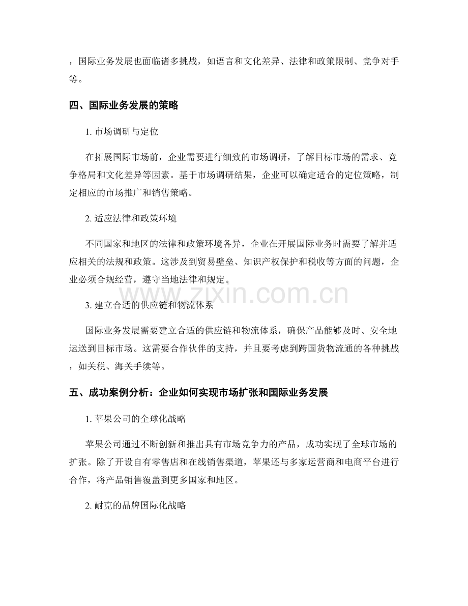 报告中的市场扩张与国际业务发展策略.docx_第2页