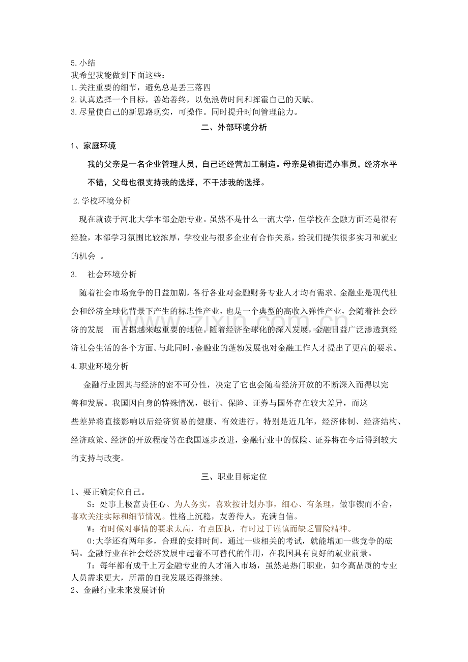 金融大学生职业生涯规划.docx_第2页