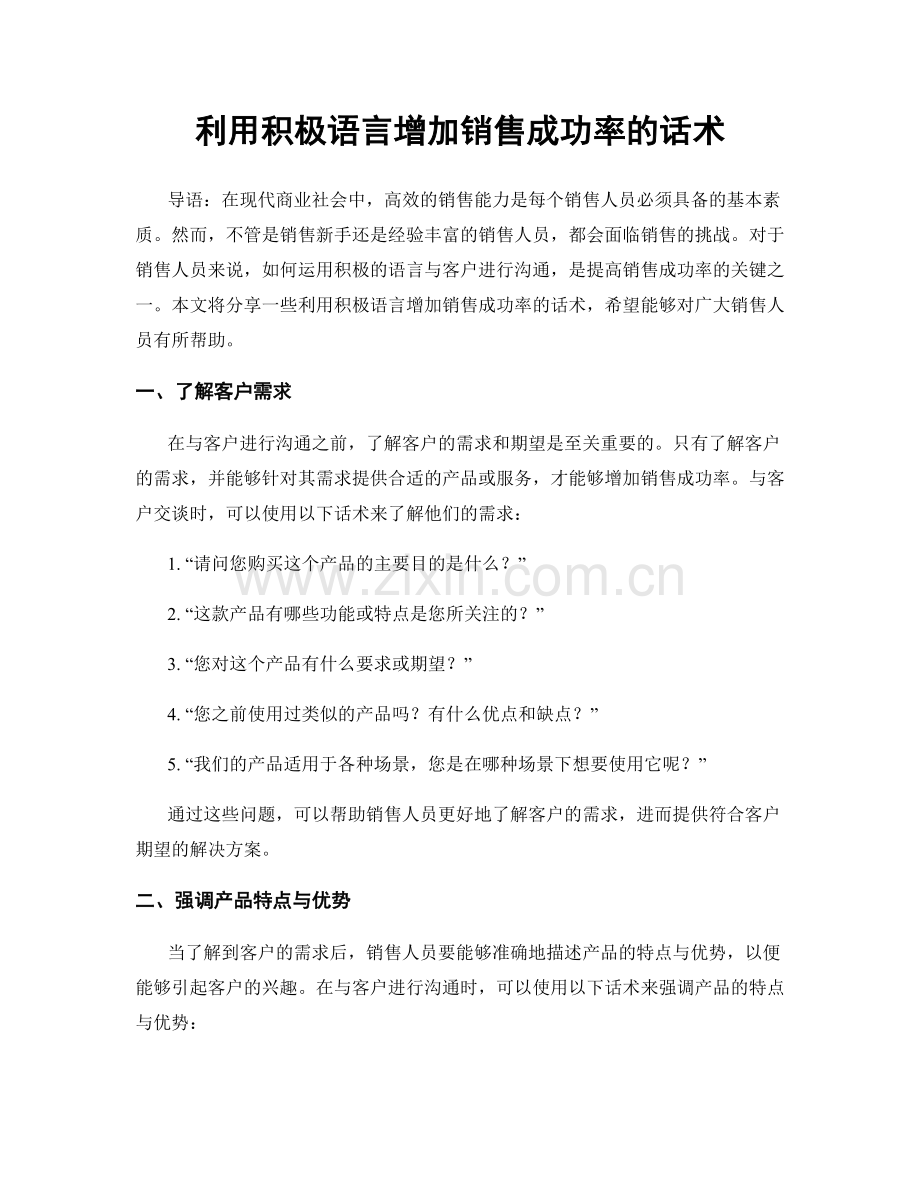 利用积极语言增加销售成功率的话术.docx_第1页