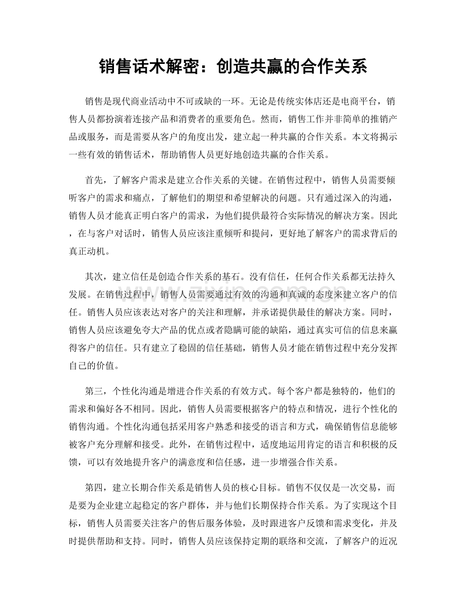 销售话术解密：创造共赢的合作关系.docx_第1页