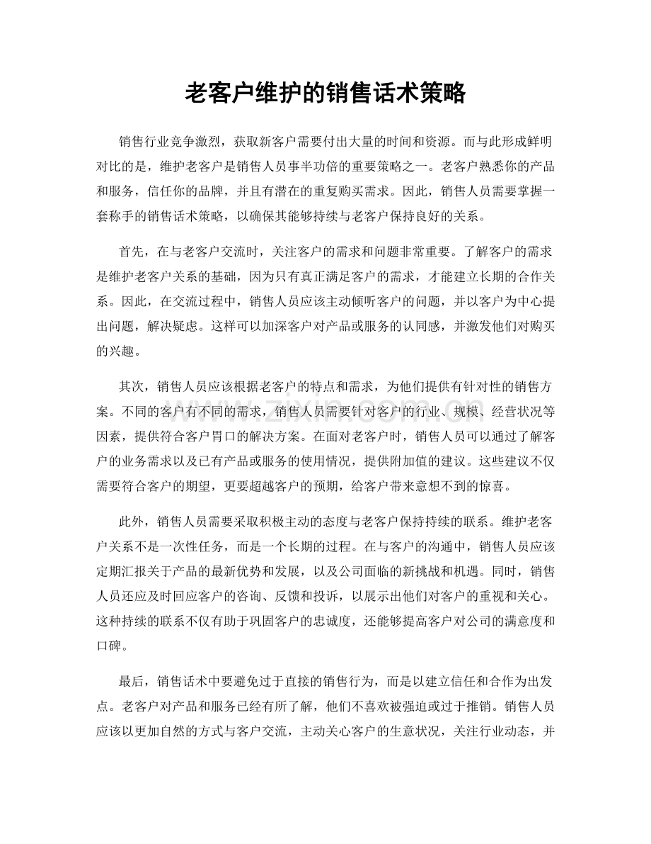 老客户维护的销售话术策略.docx_第1页