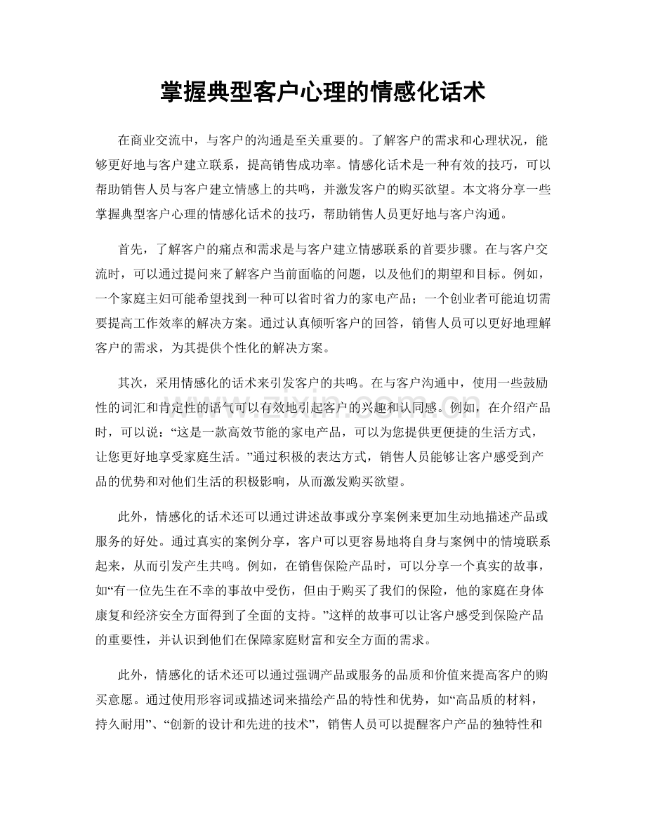 掌握典型客户心理的情感化话术.docx_第1页