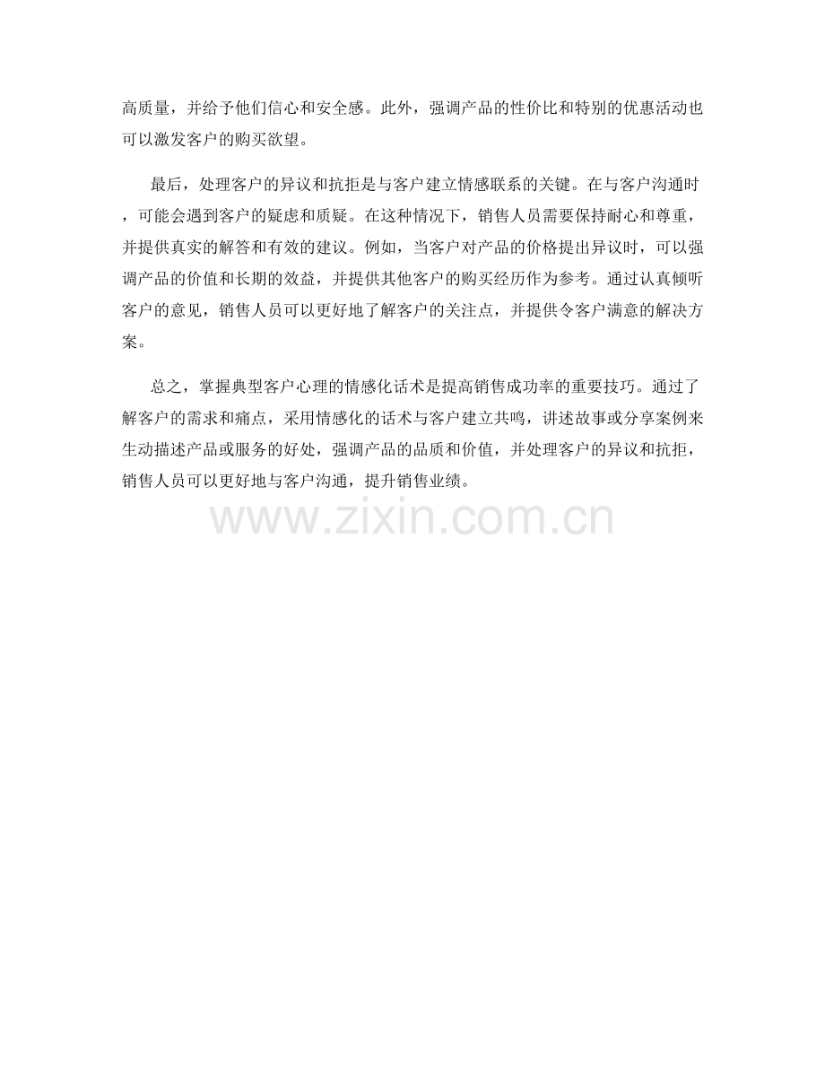 掌握典型客户心理的情感化话术.docx_第2页