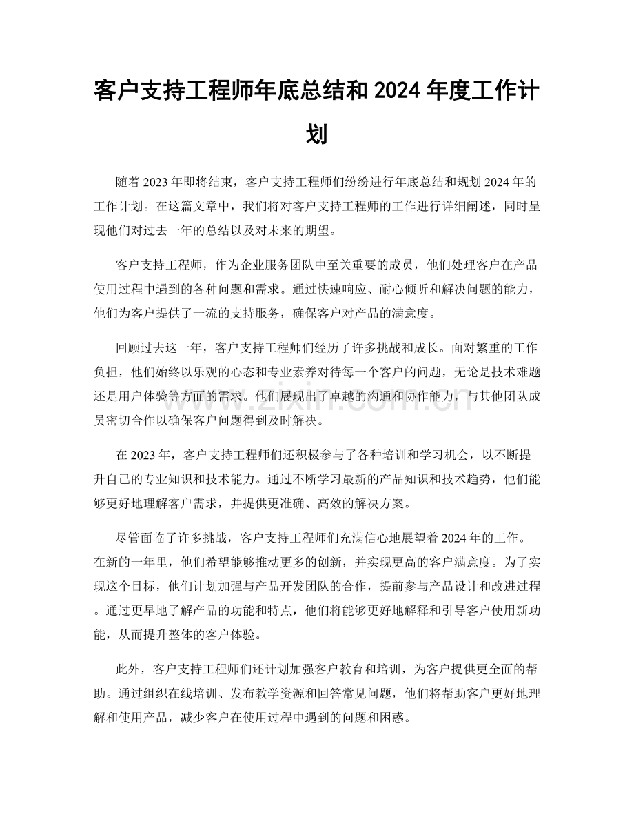 客户支持工程师年底总结和2024年度工作计划.docx_第1页