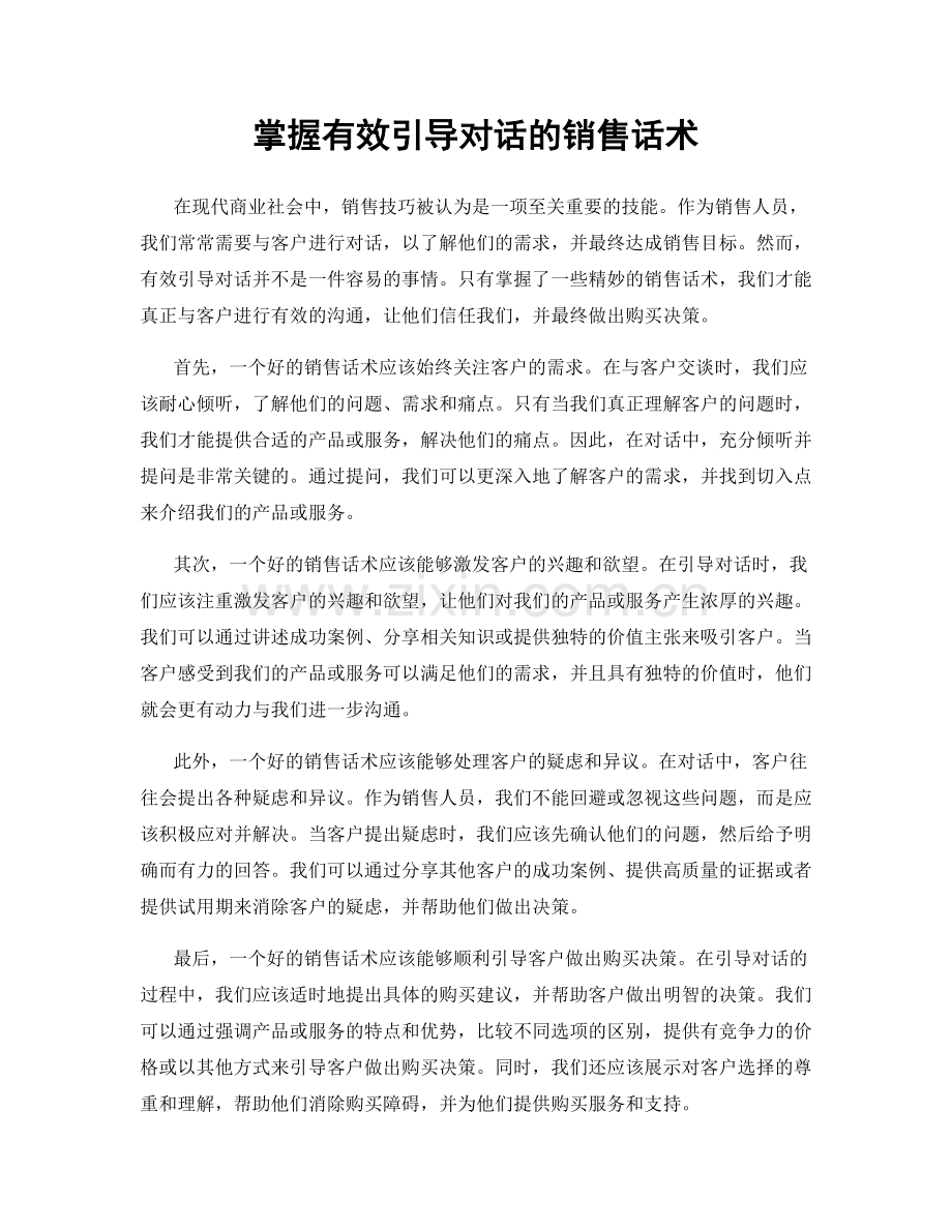 掌握有效引导对话的销售话术.docx_第1页