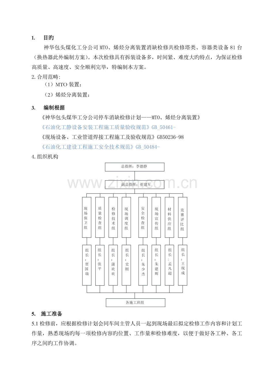 塔、容器检修方案.doc_第1页