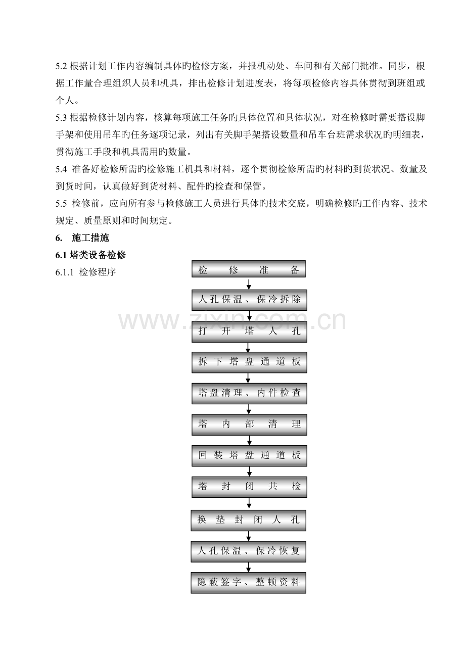 塔、容器检修方案.doc_第2页